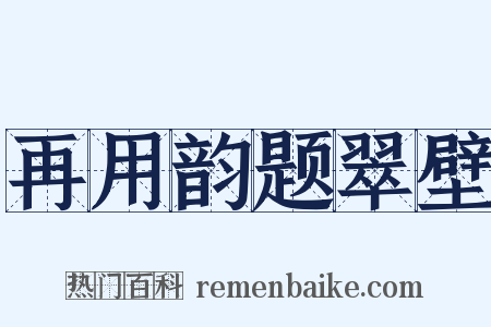 再用韵题翠壁是什么意思的图片
